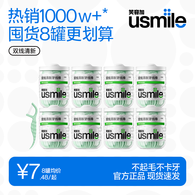 笑容加usmile双线牙线清新超细