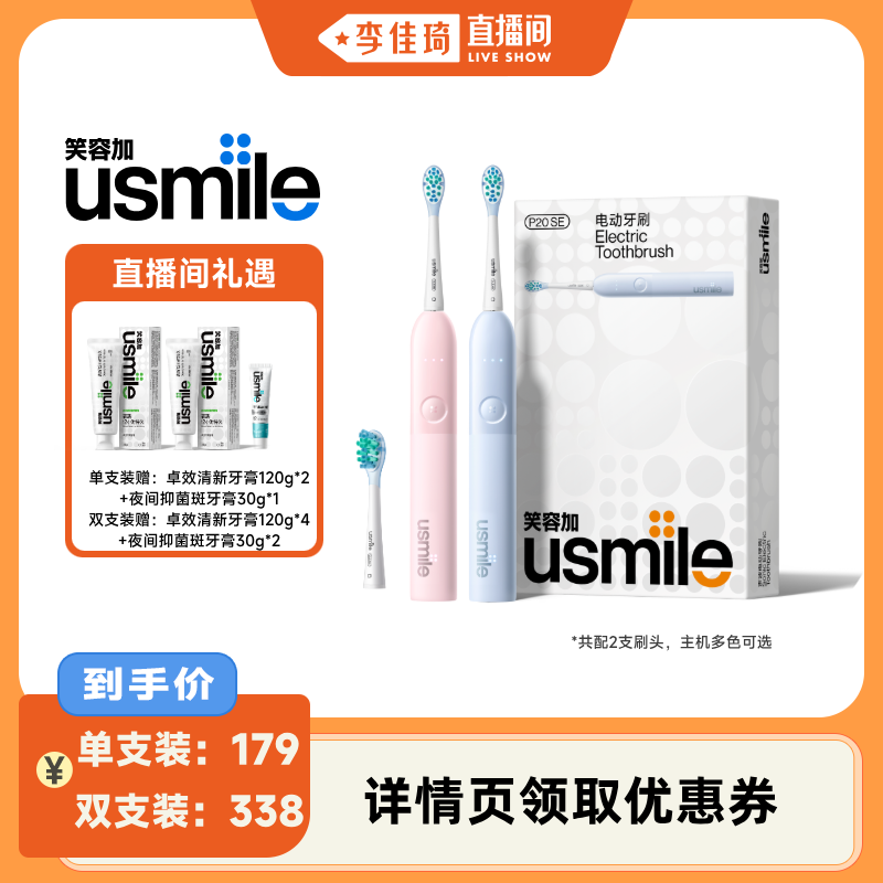 【李佳琦直播间】usmile笑容加智能电动牙刷P20SE