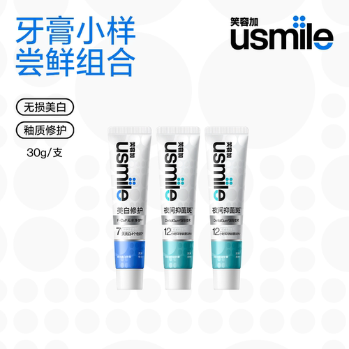 【会员内购会】usmile笑容加无损美白抑菌斑牙膏小样组套