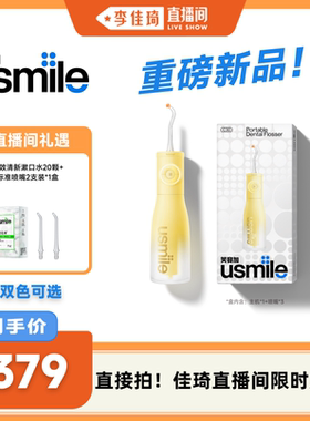 【李佳琦直播间】笑容加usmile冲牙器C30