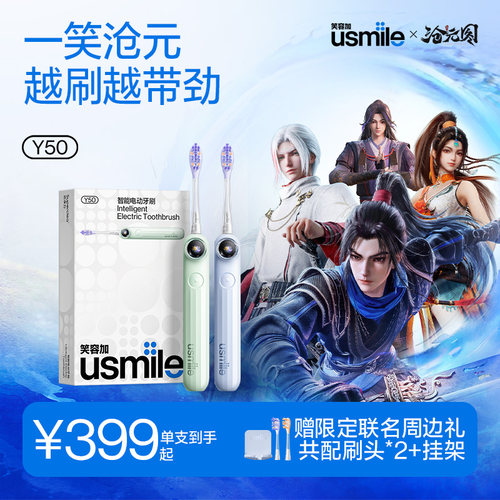 【沧元图联名】usmile笑容加Y50