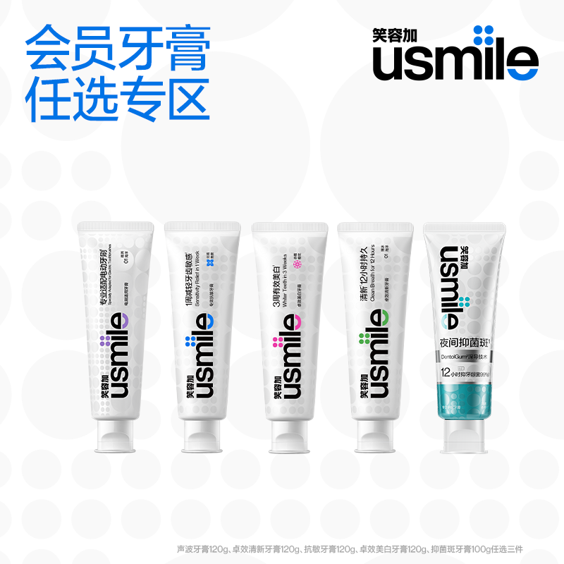 【会员页领取任选优惠】笑容加usmile会员64.9元任选3件