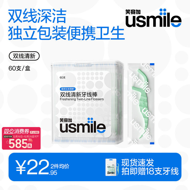 笑容加usmile双线清新牙线单独包装超细家庭装牙签线剔牙线牙线棒