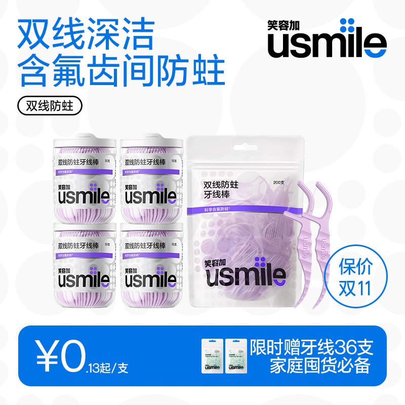 【双11抢先购】笑容加usmile牙线棒双线柠檬味抗龋防蛀牙签便携罐