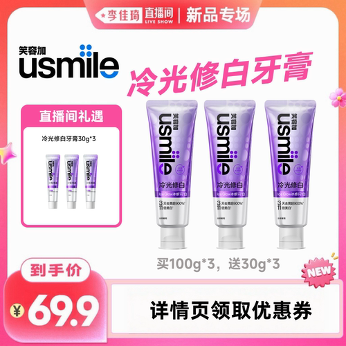 笑容加usmile色修美白牙膏