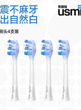 笑容加usmile电动牙刷替换刷头通用缓震亮白款刷头官方旗舰店正品