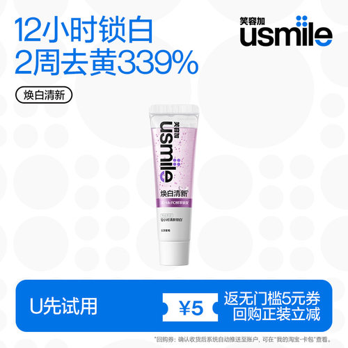 【U先试用】笑容加usmile焕白清新牙膏30g去黄美白含氟清新口气