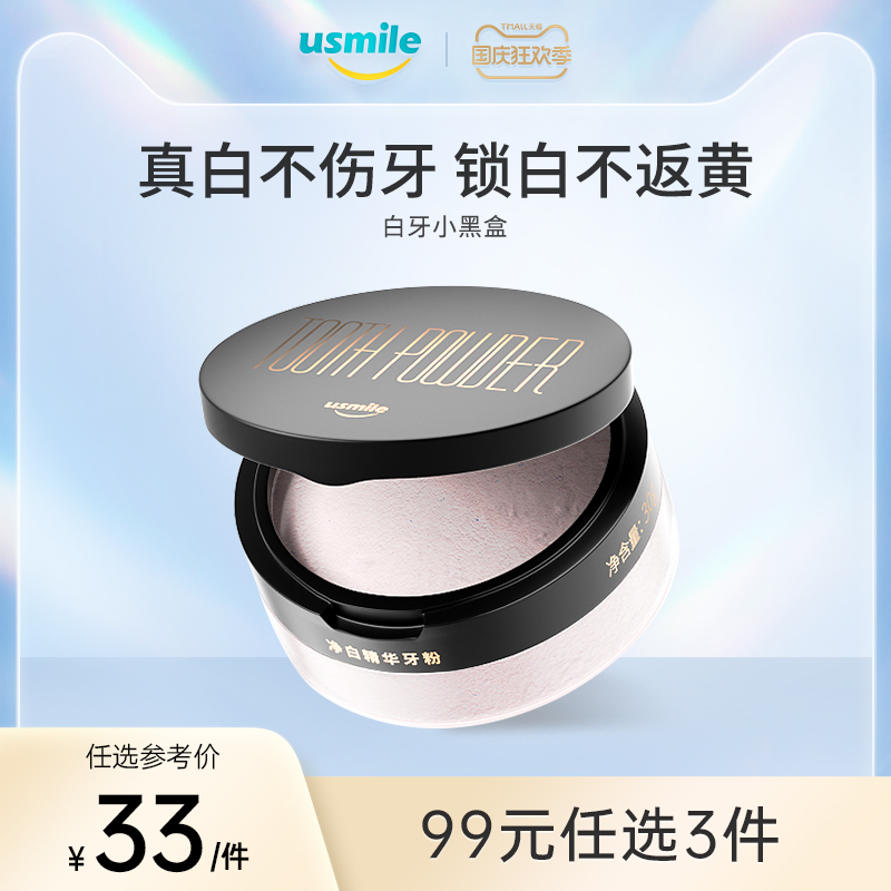 【拍2发3】usmile净白精华牙粉去牙渍清洁花香洗牙美白去黄神器