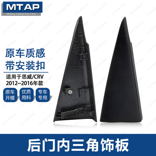 本田CRV后门内三角饰板