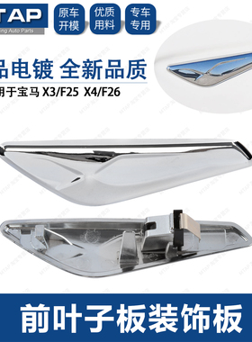 适用宝马X3 F25叶子板装饰板X4翼子板电镀三角饰板叶子板电镀饰条