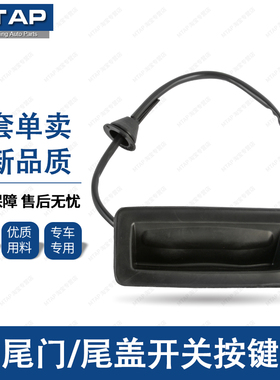适用福特福克斯尾门开关05 06 07 08经典福克斯尾盖开关按键胶套