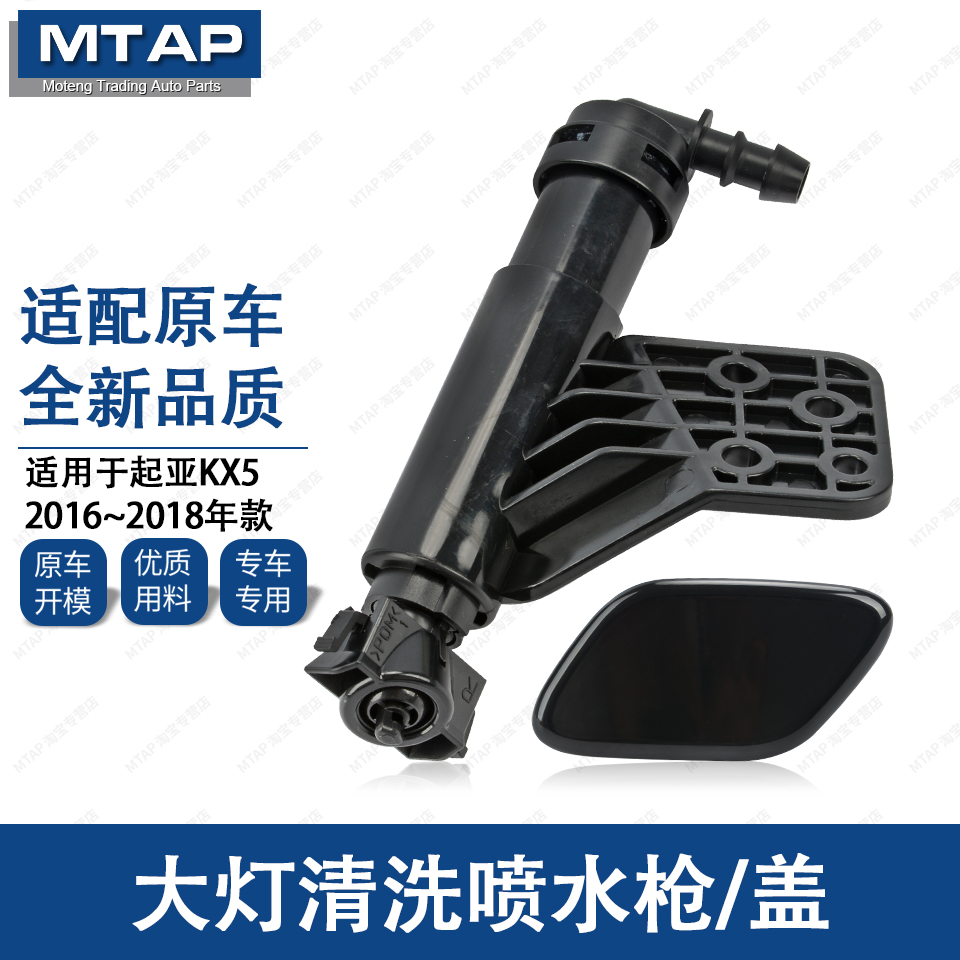 起亚KX5大灯清洗喷水嘴喷水盖