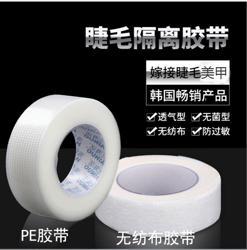 嫁接睫毛隔离胶带美睫专用种睫毛嫁接胶带纸工具固定隔离上下眼皮