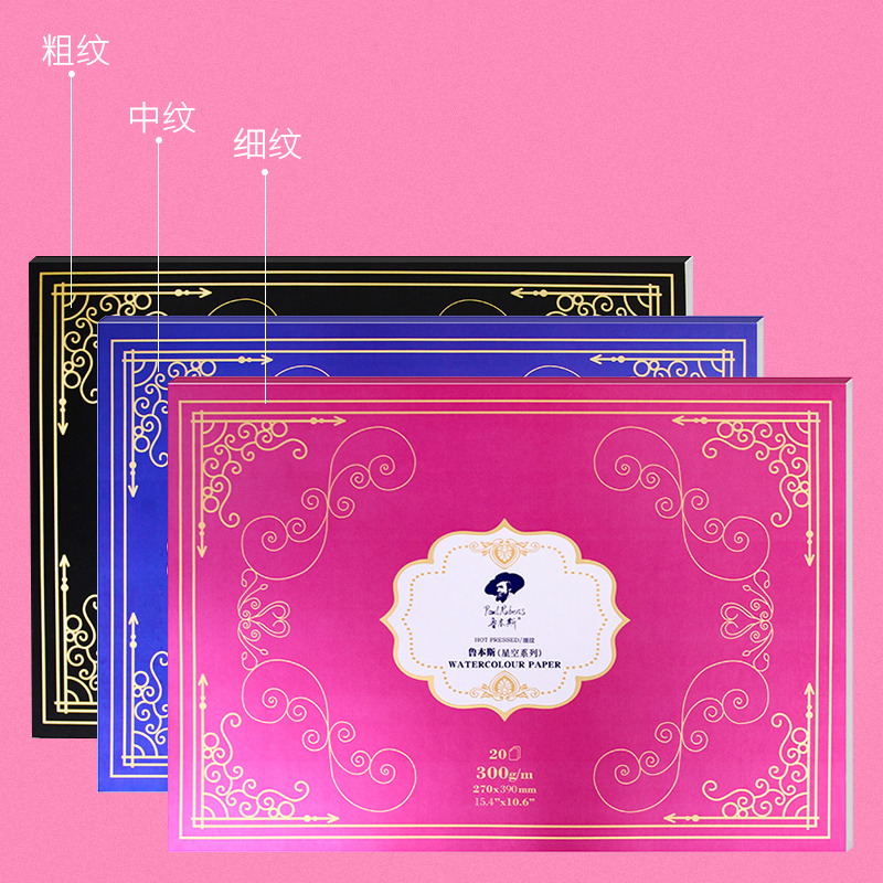 鲁本斯星空系列水彩本四面封胶50%棉浆水彩本细纹/粗纹水溶彩铅美术绘画插画设计20页封胶水彩本手绘本