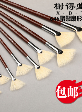 榭得堂猪鬃扇形笔扇形刷水粉笔DIY手绘笔油画笔刷646单支美术学生艺考成人初学者画画笔