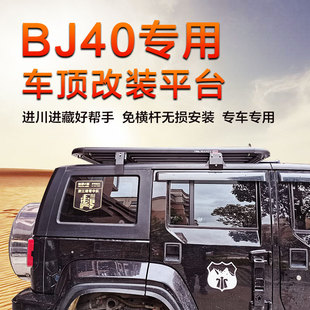 北京BJ40PLUS车顶行李架 BJ40L行李框BJ40C车顶筐旅行架货架改装