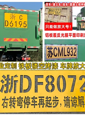 定制货车放大号牌照镂空铁皮黄色烤漆搅拌工程运输车尾部汽车铁牌