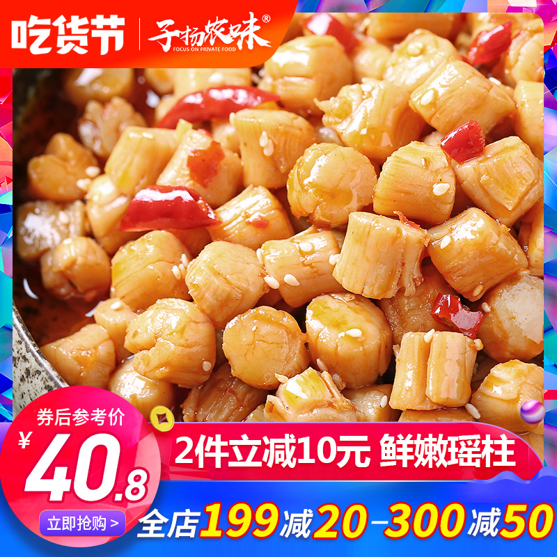 【2件立减10元包邮】麻辣瑶柱干贝280g即食海鲜罐装熟食零食扇贝|ruв категории водной мясо/свежие фрукты и овощи/еда, морепродукты/водные продукты/изделия, моллюски, устрицы/яо колонка - от Buy2taobao.com для оказания профессиональной услуги покупки агента Taobao