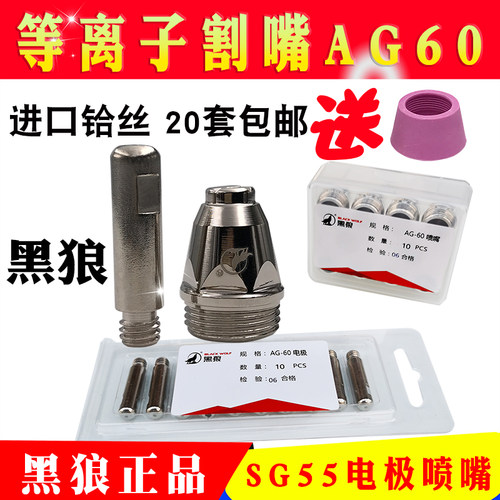 黑狼AG60铪丝电极喷嘴SG55枪头割嘴CUT-60等离子切割枪60割咀配件 - 封面