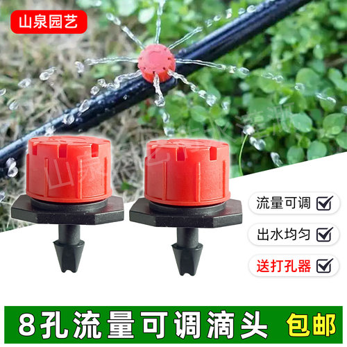 八孔流量喷头可调大小滴头小红帽微喷可调滴灌喷头果树浇花器 - 封面