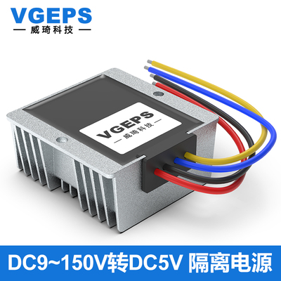 9-150V转5V1A-30A隔离电源转换器