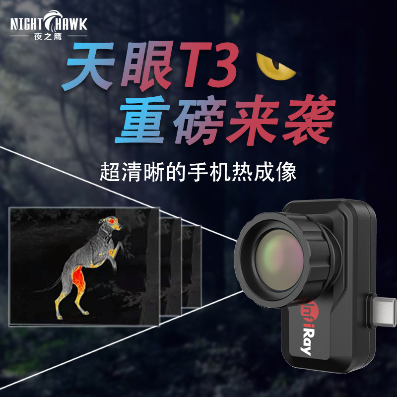 艾睿天眼t3红外热成相热像仪苹果版手机高清热成像户外热感夜视t2