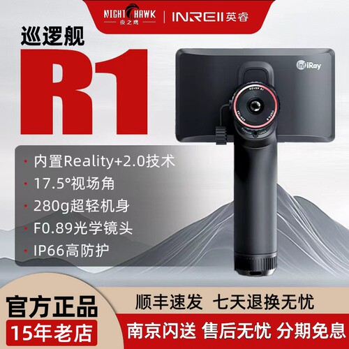 英睿巡逻舰R1手持一体高清热成像