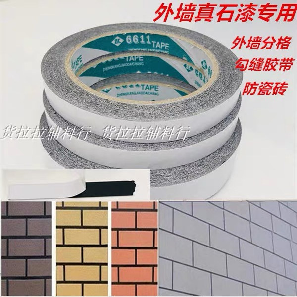 黑色双面胶带外墙分格胶带