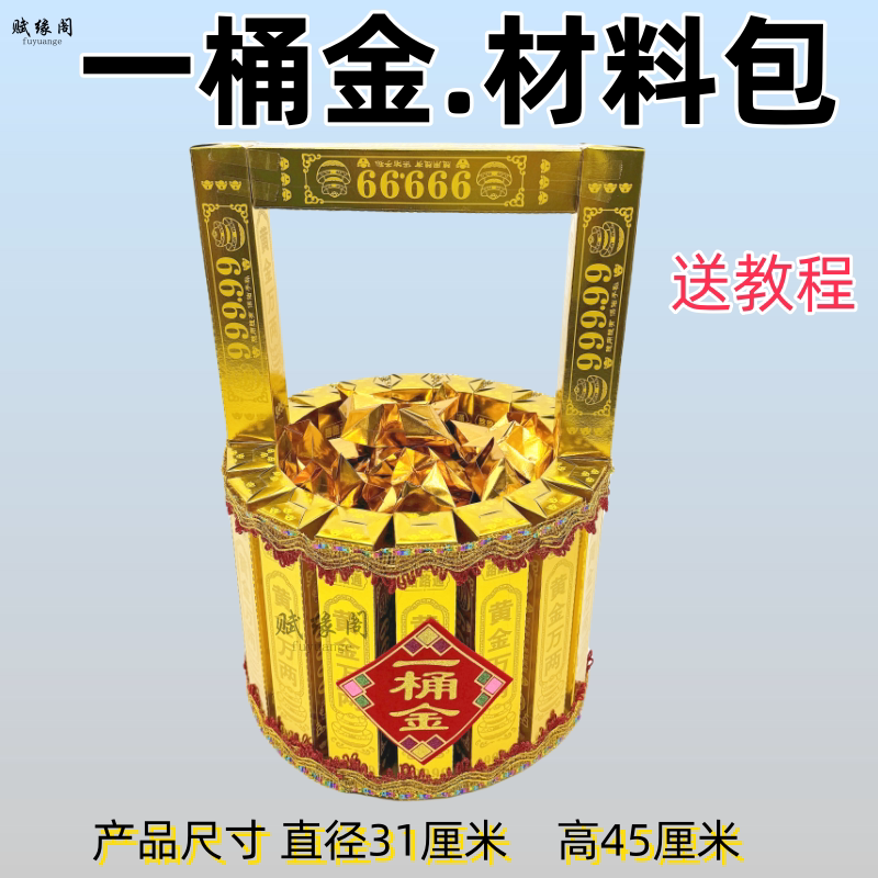 金条手工DIY一桶金材料包半成品黄金万两金桶仿古祭品送视频教程
