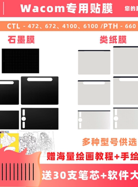 Wacom数位板保护膜CTL672 472 4100 6100PTH660手绘板石墨类纸膜