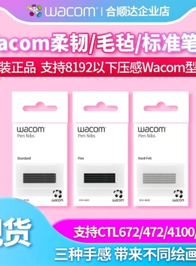 Wacom笔芯ACK20001适用672CTL472影拓CTH690手写输入绘图板板手绘
