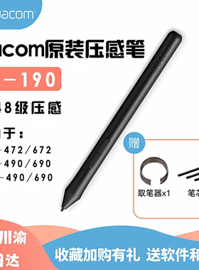 wacom压感笔LP-190数位笔ctl472672ctl690手绘笔绘图数板位板手绘
