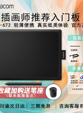 Wacom手绘板CTL672和冠数位板472电子绘画板动漫绘图板网课手写板