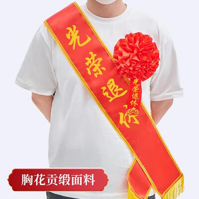 大红花绶带绸缎布光荣花退伍入伍
