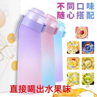 能喝出水果味的水杯变味玩味环口杯运动水瓶太空水壶一件果味