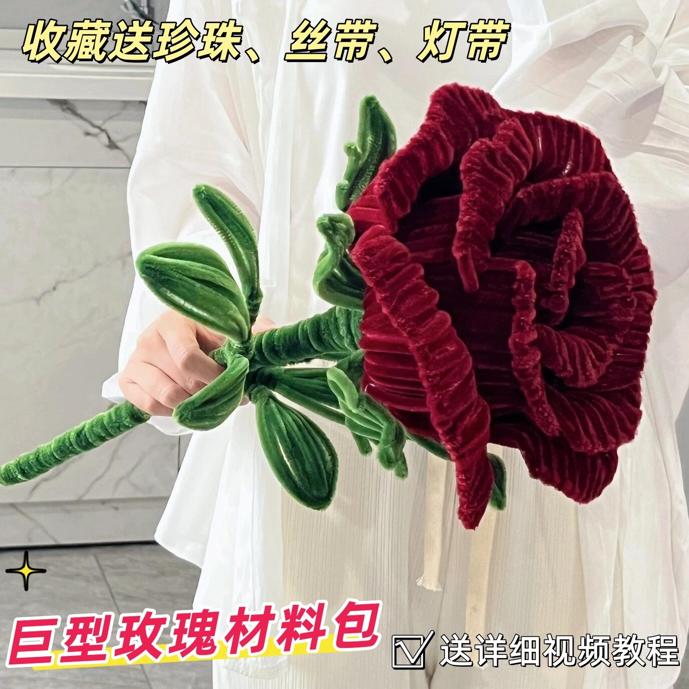 超大号扭扭棒玫瑰花手工diy材料包巨型弗洛伊德情人节送女友礼物,玩具/童车/益智/积木/模型,其他手工制作,淘宝优惠券,粉丝福利购,淘宝优惠卷