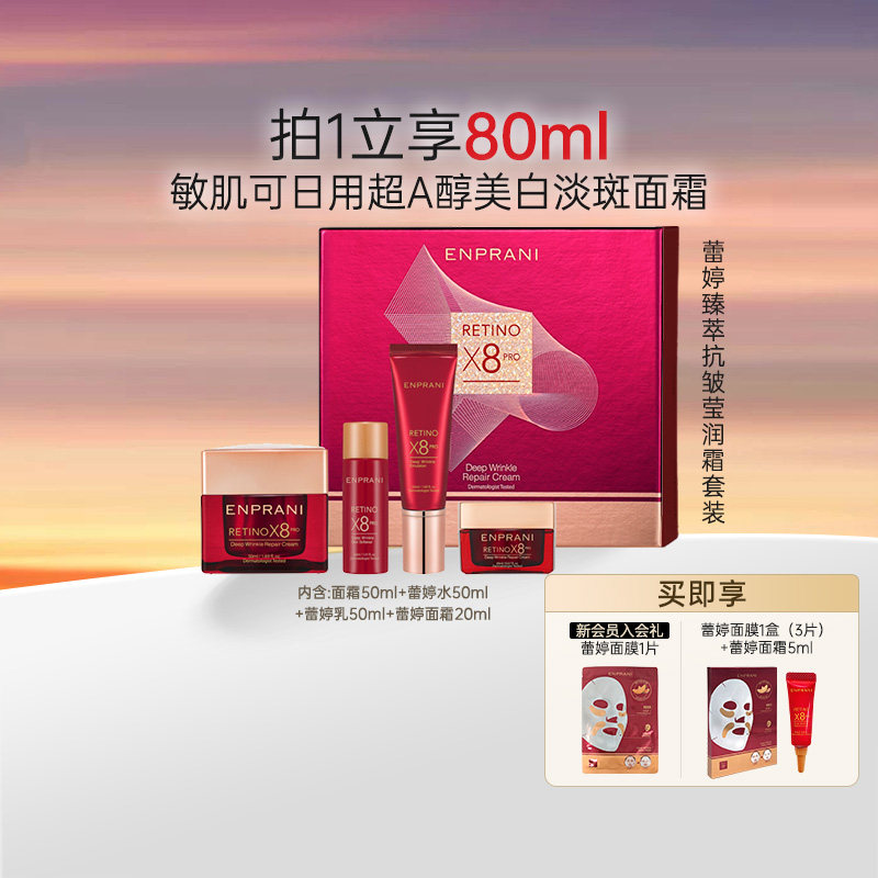 视黄醇面霜ENPRANI茵葩兰