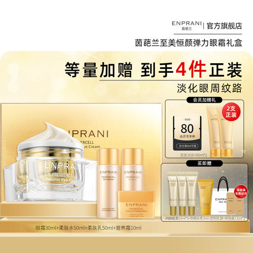 enprani茵葩兰至美恒颜弹力眼霜