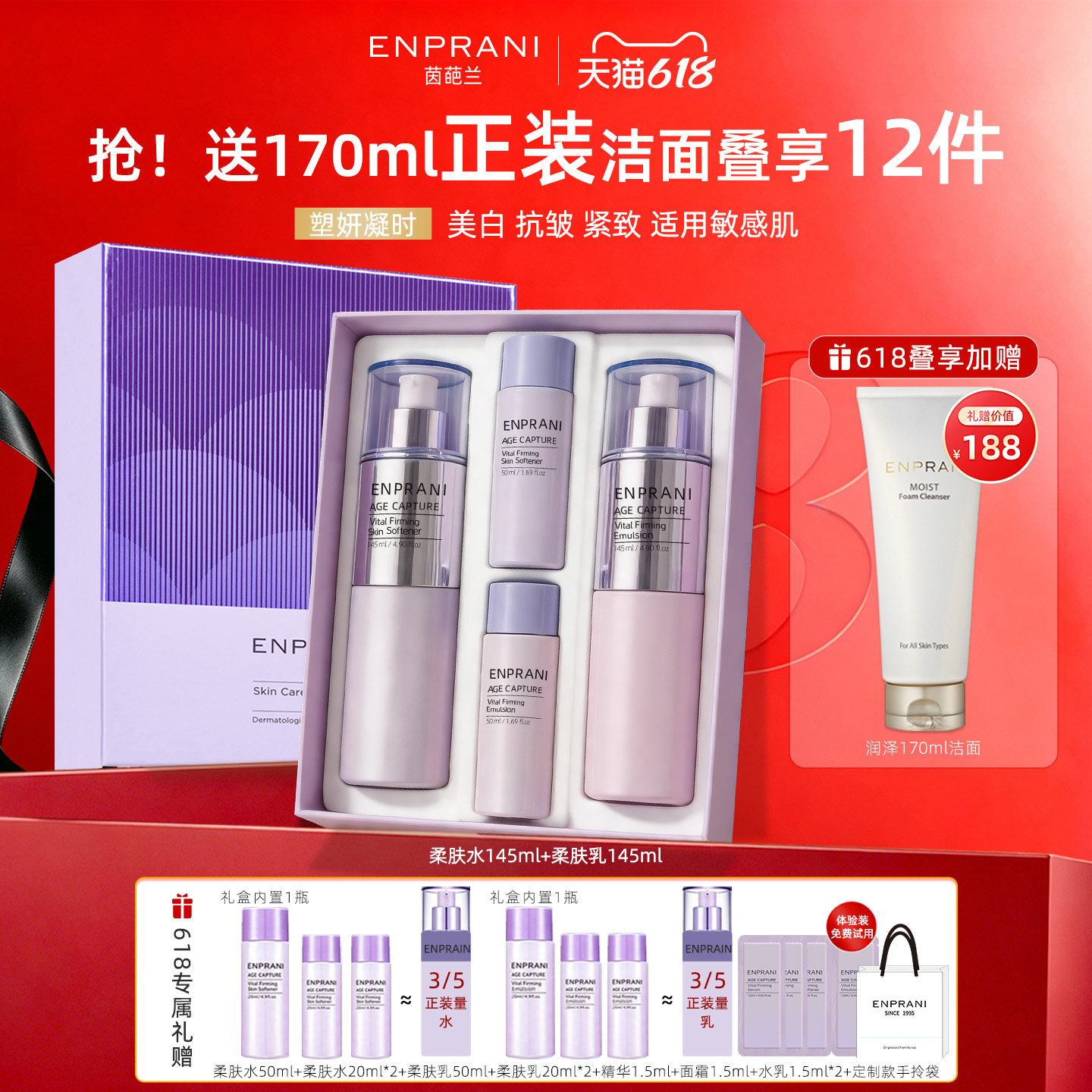 ENPRANI/茵葩兰抗皱塑妍凝时柔肤水乳礼盒美白紧致保湿敏感肌适用