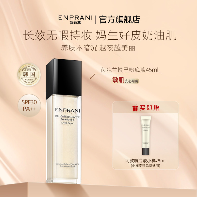 韩国ENPRANI茵葩兰防晒遮瑕悦己粉底液隔离干皮持久敏感肌素颜乳