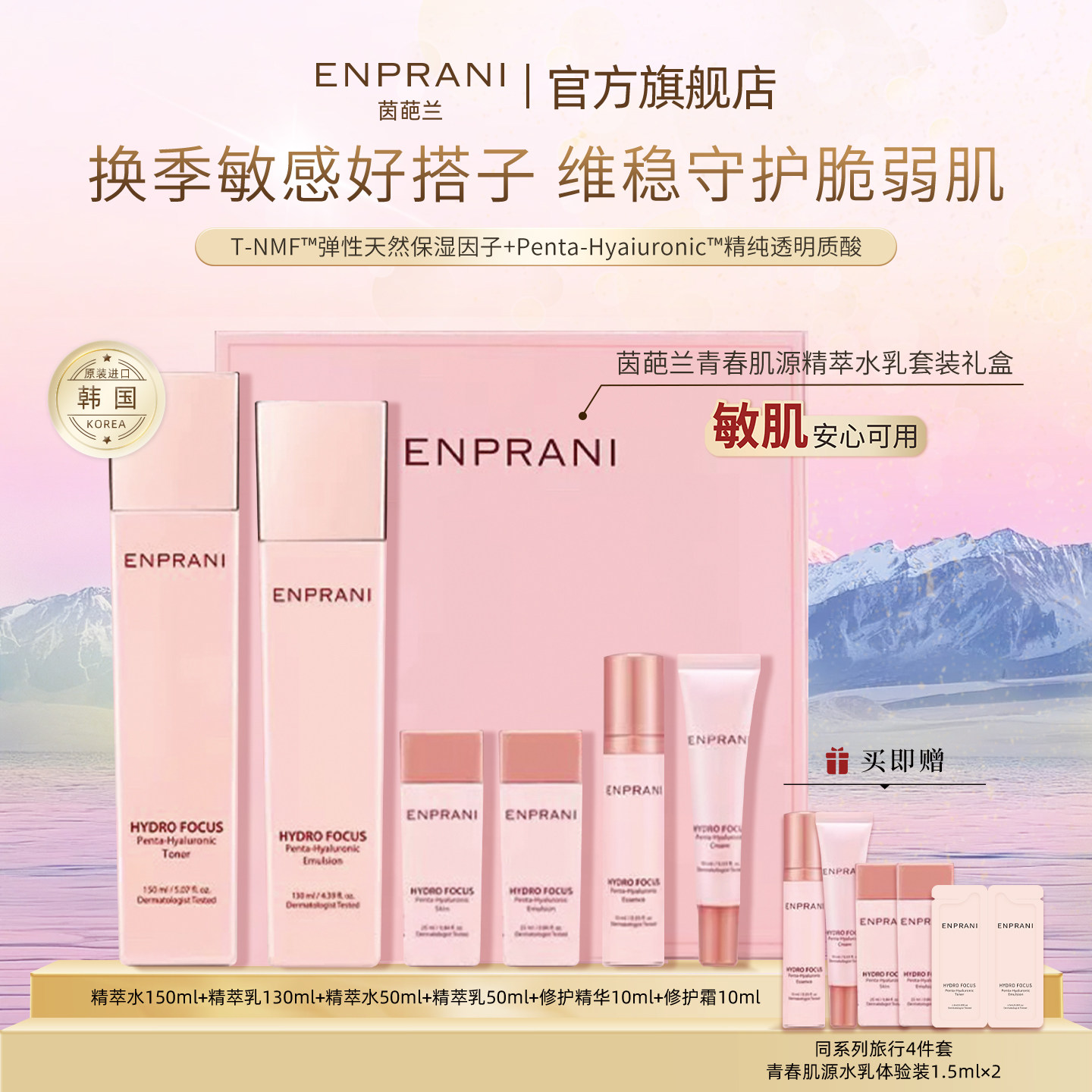 ENPRANI/茵葩兰青春肌源精萃礼盒水乳2件套保湿补水滋润水油平衡,美容护肤/美体/精油,面部护理套装,淘宝优惠券,粉丝福利购,淘宝优惠卷