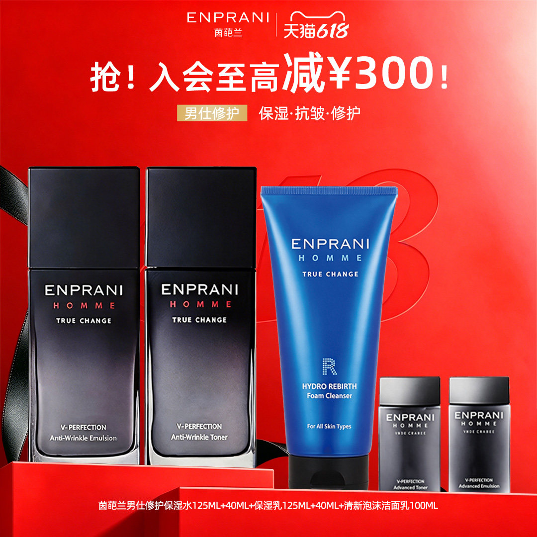 ENPRANI/茵葩兰男士修护保湿礼盒套装爽肤水乳液洁面乳补水抗皱