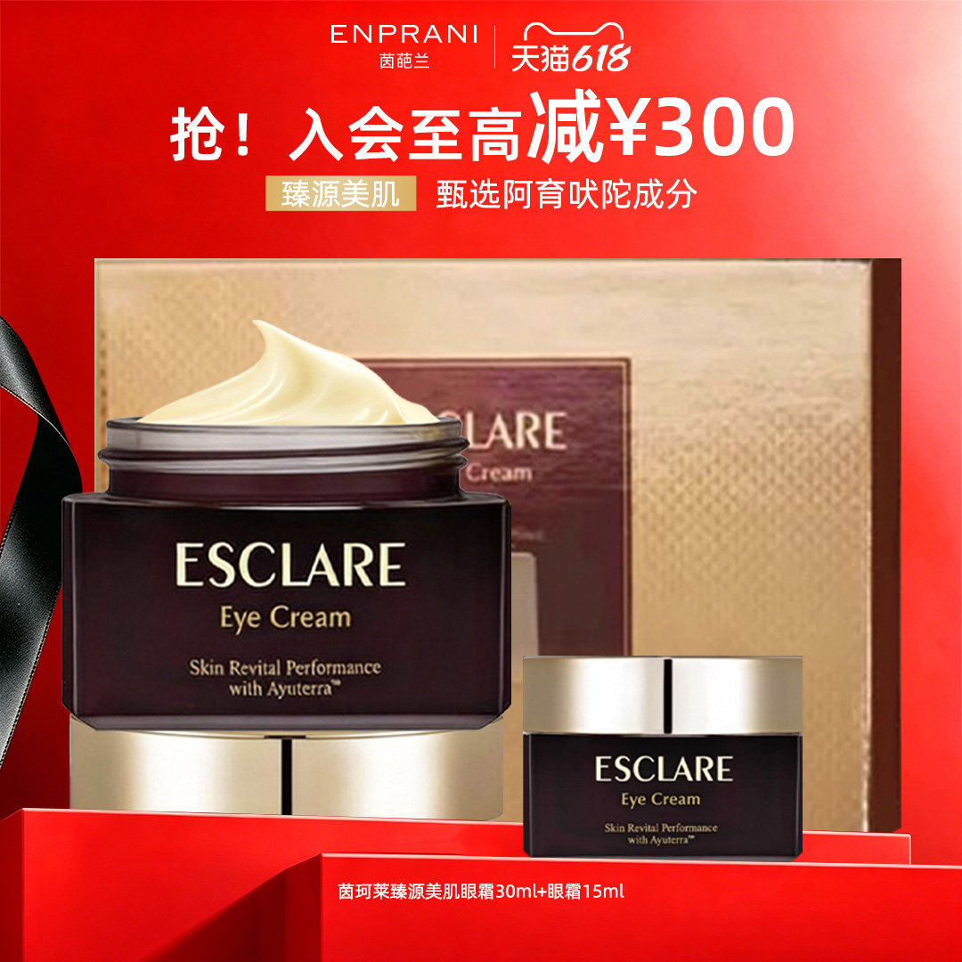 ESCLARE 茵珂莱臻源美肌精华眼霜抗皱淡纹紧致30ml+15ml