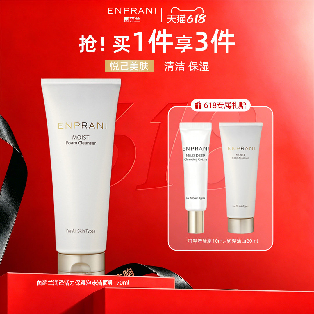 ENPRANI/茵葩兰润泽洗面奶洁面膏乳泡沫清洁男女士官方旗舰店正品