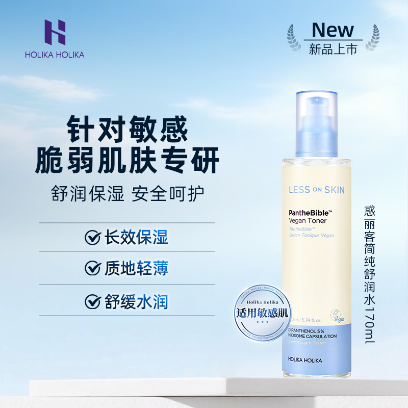 HOLIKA惑丽客简纯舒润水170ml保湿护肤品温和适用敏感肌舒缓韩国