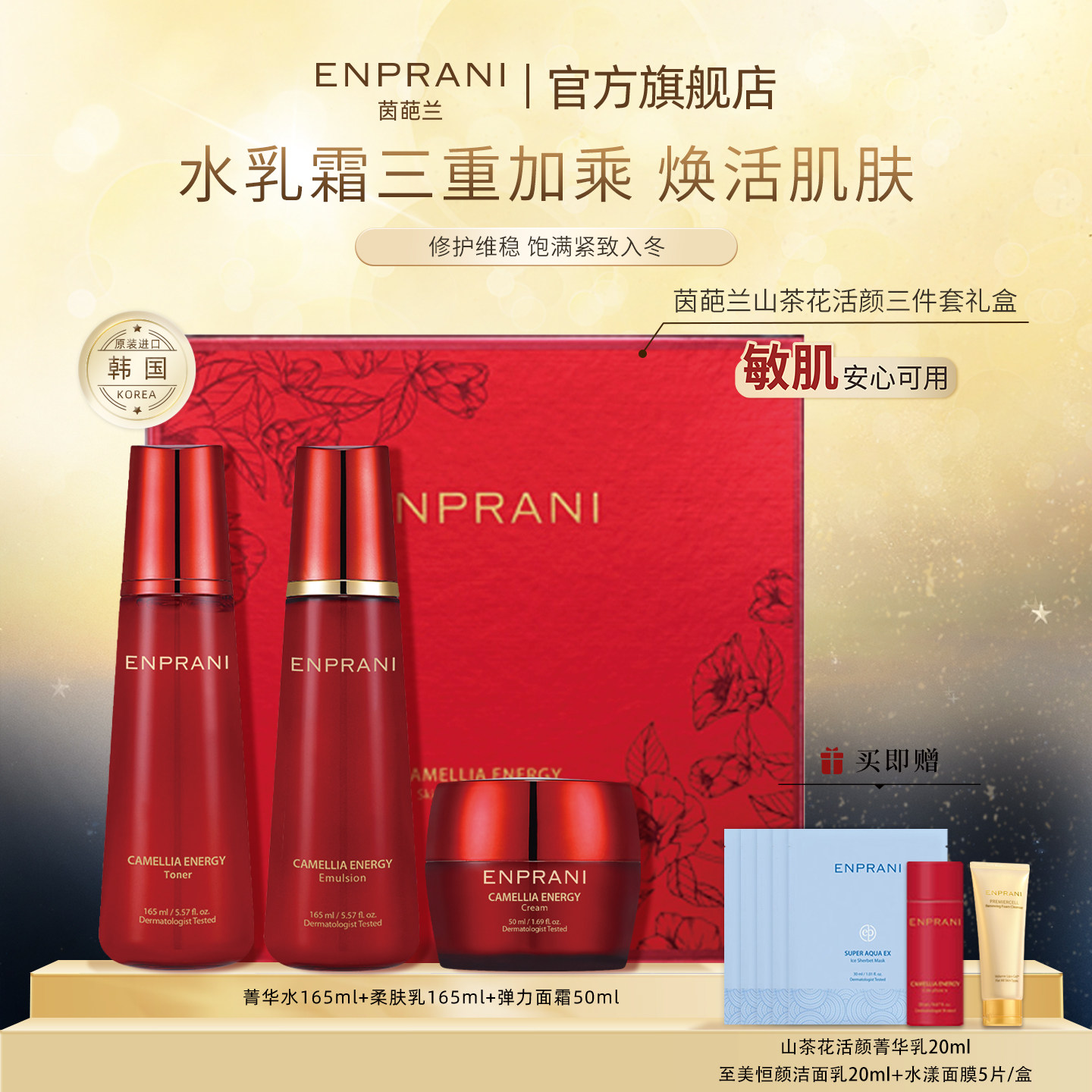 ENPRANI/茵葩兰山茶花礼盒水乳面霜三件套保湿乳液抗皱紧致面霜,美容护肤/美体/精油,面部护理套装,淘宝优惠券,粉丝福利购,淘宝优惠卷