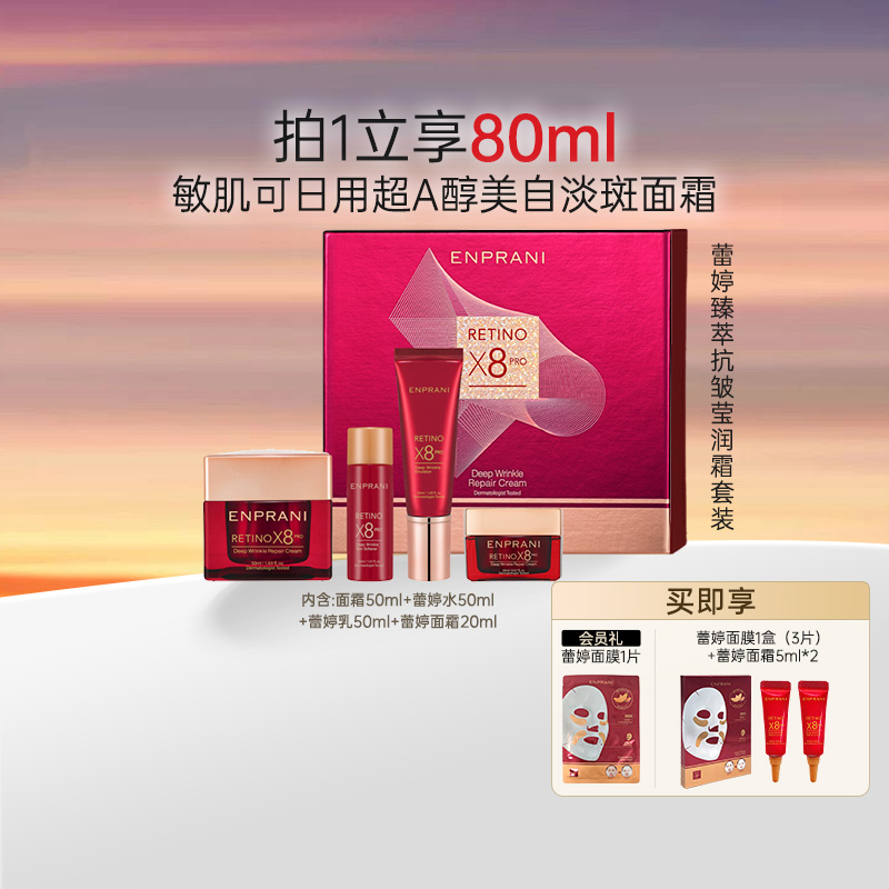 视黄醇面霜ENPRANI茵葩兰