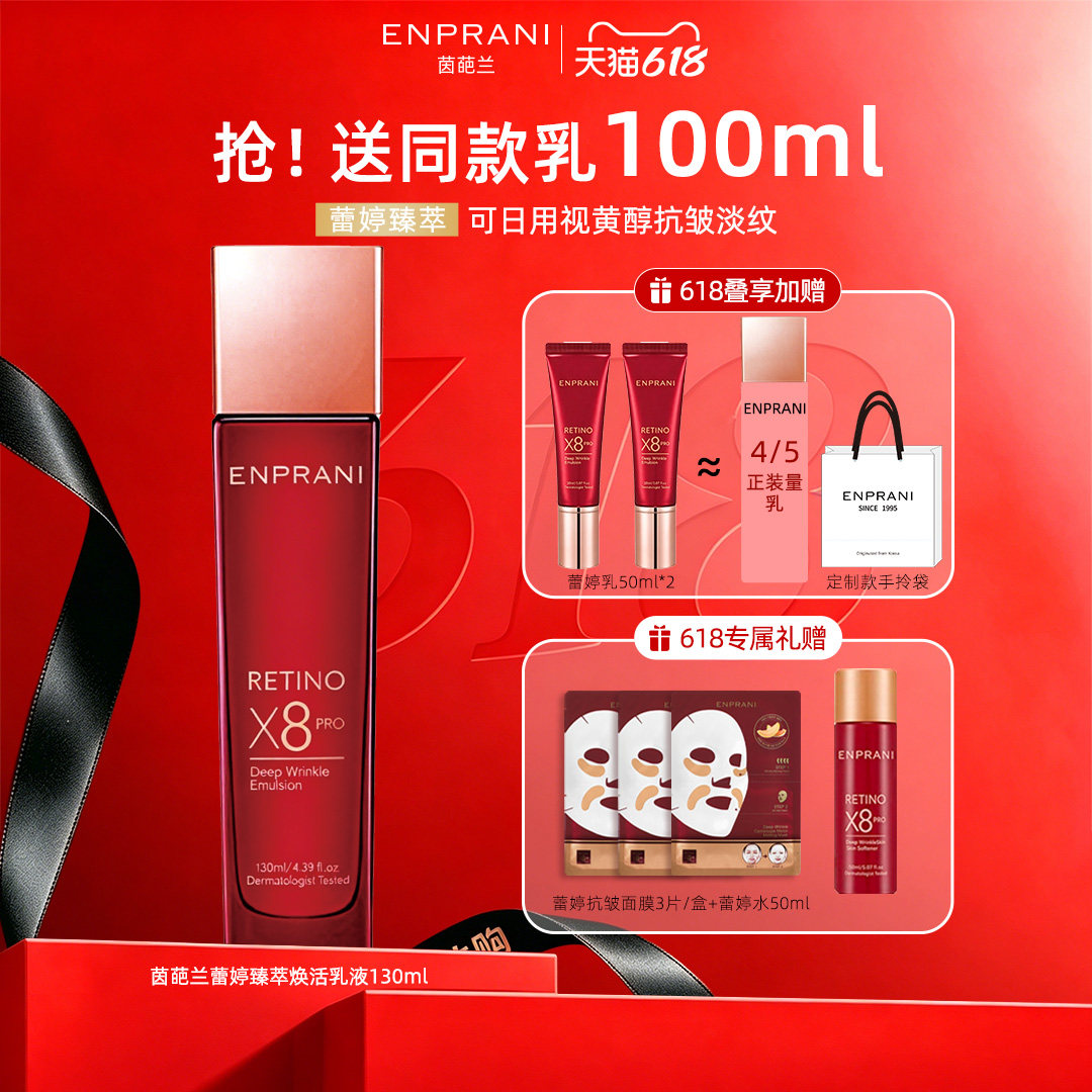 ENPRANI/茵葩兰蕾婷焕活乳液补水保湿抗皱紧致护肤正品官方旗舰店