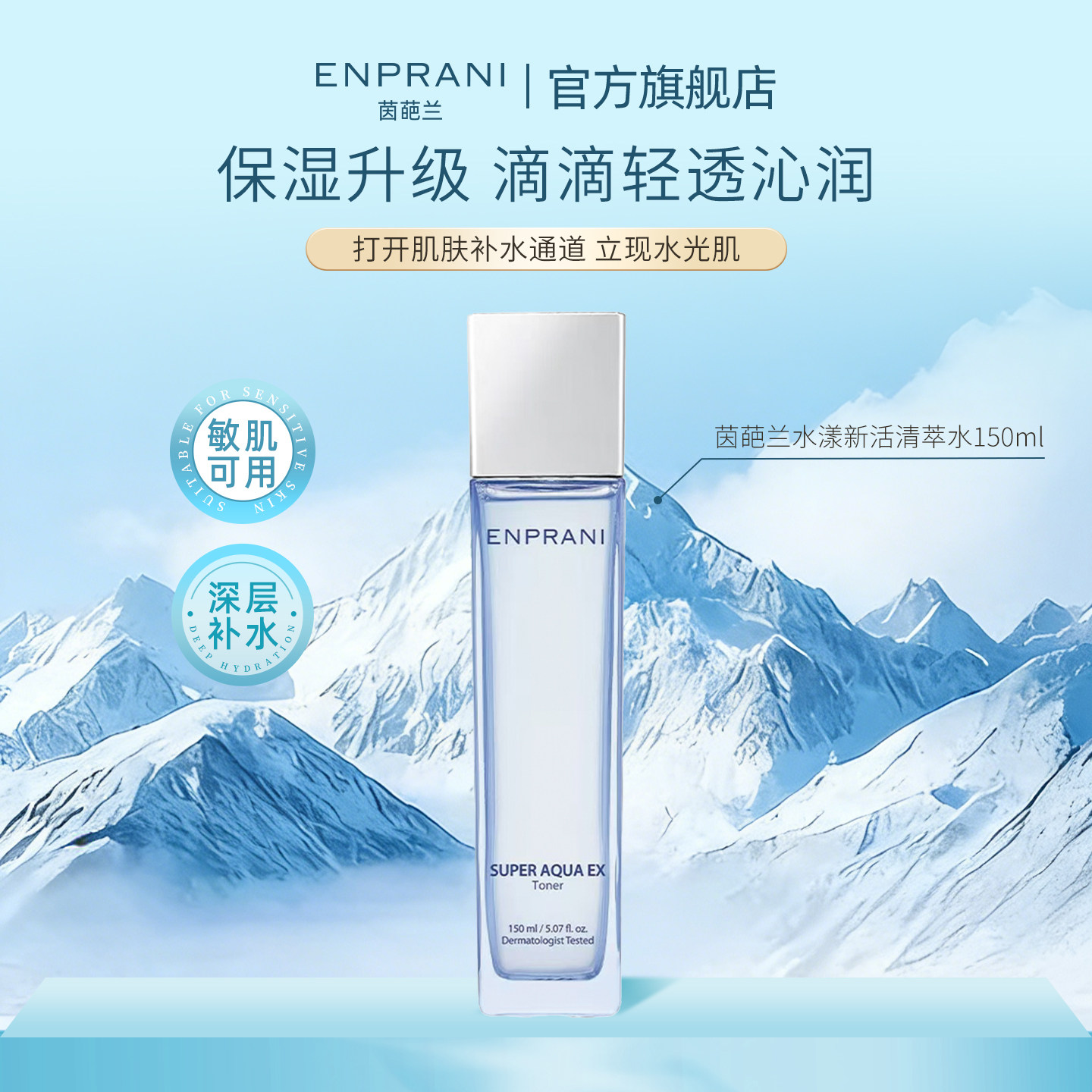 韩国ENPRANI茵葩兰补水保湿护肤水女敏感肌混油皮水漾爽肤水150ml