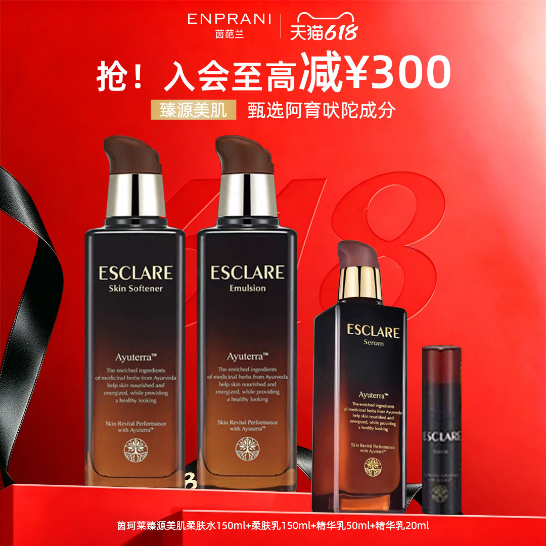 ESCLARE 茵珂莱臻源美肌面部护理套装爽肤水乳液面霜精华眼霜进口